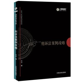 2017年国家司法考试指南针案例攻略：左宁刑诉法案例攻略