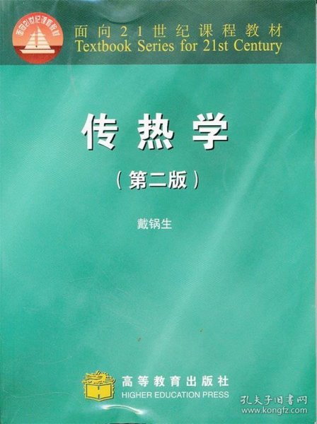 面向21世纪课程教材：传热学（第2版）