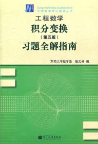 工程数学——积分变换（第5版）习题全解指南