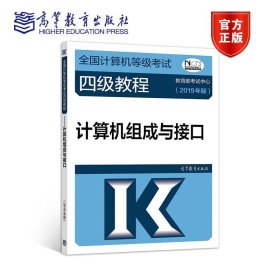 全国计算机等级考试四级教程--计算机组成与接口(2019年版)