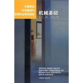 中等职业供热通风与空调专业系列教材：机械基础