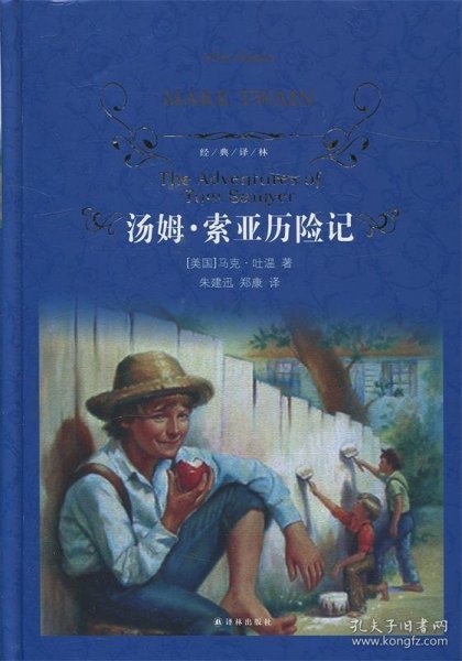 经典译林：汤姆·索亚历险记（新版）