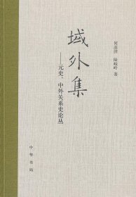 域外集—元史、中外关系史论丛