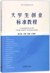 大学生创业标准教程/高等学校创新创业系列