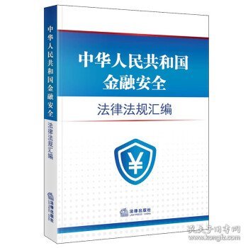 中华人民共和国金融安全法律法规汇编（4.15全民国家安全教育日推荐读本）