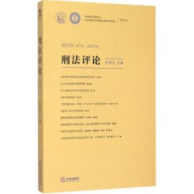 刑法评论（2015年第1卷）（总第27卷）