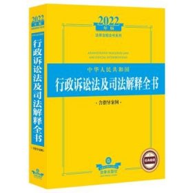 2022年版中华人民共和国行政诉讼法及司法解释全书（含指导案例）