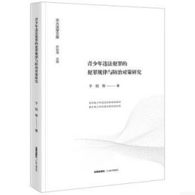 青少年违法犯罪的犯罪规律与防治对策研究