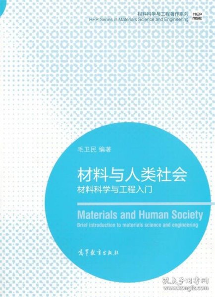 材料科学与工程著作系列·材料与人类社会：材料科学与工程入门