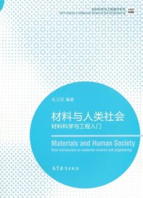 材料科学与工程著作系列·材料与人类社会：材料科学与工程入门