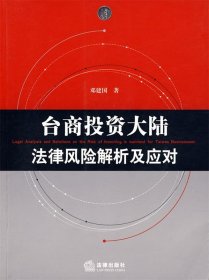 台商投资大陆法律风险解析及应对