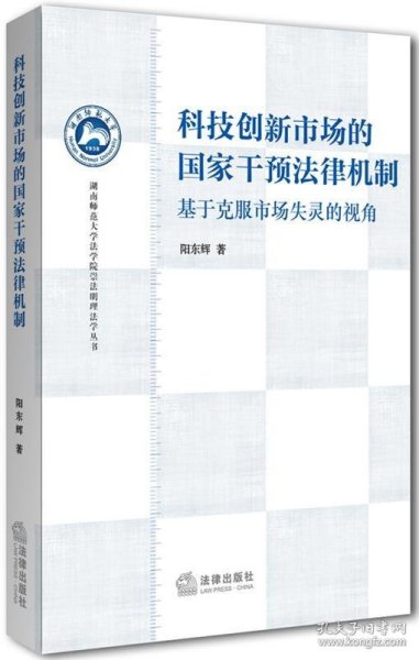 湖南师范大学法学院崇法明理法学丛书·科技创新市场的国家干预法律机制：基于克服市场失灵的视角