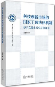 湖南师范大学法学院崇法明理法学丛书·科技创新市场的国家干预法律机制：基于克服市场失灵的视角