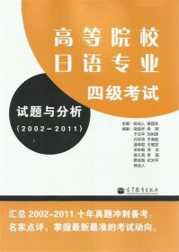 高等院校日语专业四级考试试题与分析)