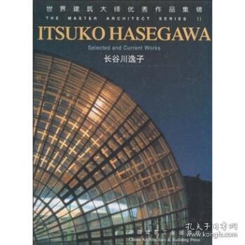 世界建筑大师优秀作品集锦：长谷川逸子