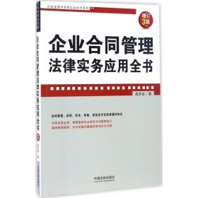 企业合同管理法律实务应用全书(增订3版)