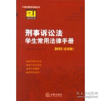 2013刑事诉讼法学生常用法律手册（应试版）