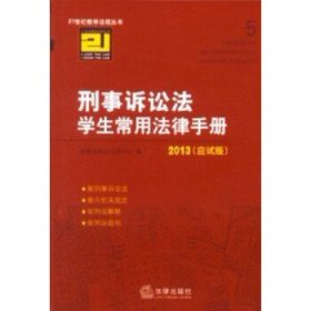 2013刑事诉讼法学生常用法律手册（应试版）