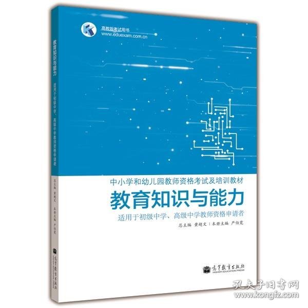 教育知识与能力  适用于初级中学、高级中学教师资格申请者