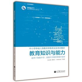 教育知识与能力  适用于初级中学、高级中学教师资格申请者