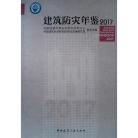 建筑防灾年鉴2017