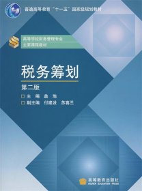 税务筹划 第二版