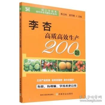 李杏高质高效生产200题/码上学技术绿色农业关键技术系列