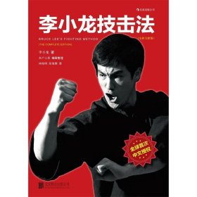 李小龙技击法（全新完整版·精装版）