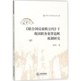 《联合国反腐败公约》下我国职务犯罪追赃机制研究