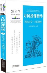 2017国家司法考试万国授课精华国际法学·司法制度