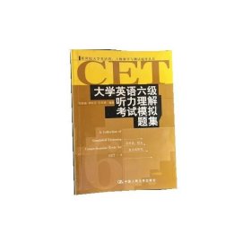 大學(xué)英語六級(jí)聽力理解考試模擬題集