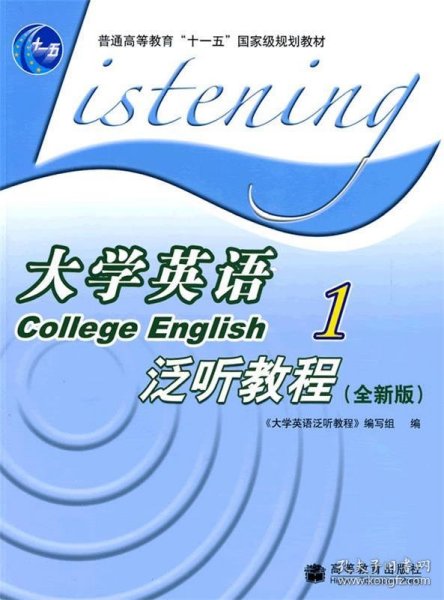 普通高等教育十一五国家级规划教材：大学英语泛听教程1（全新版）