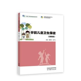 学前儿童卫生保健（第四版）