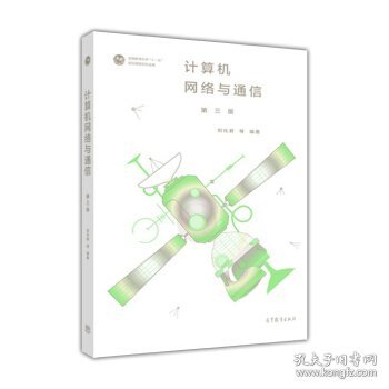 计算机网络与通信（第三版）