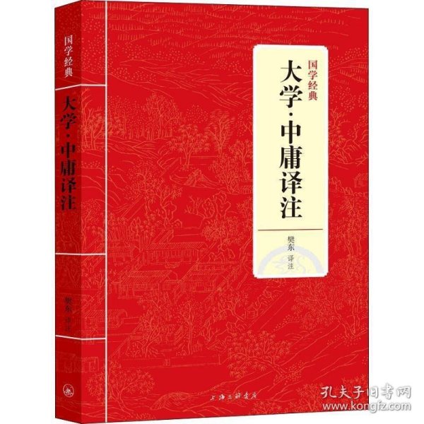 国学经典：大学·中庸译注