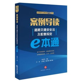 案例导读:道路交通安全法及配套规定E本通