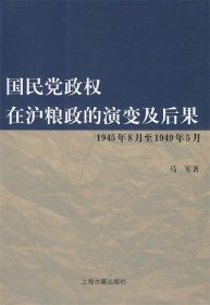 国民党政权在沪粮政的演变及后果