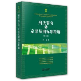 刑法罪名与定罪量刑标准精解