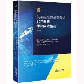 美国国际贸易委员会337调查律师实践指南