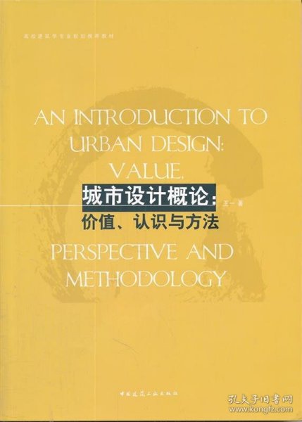 高校建筑学专业规划推荐教材·城市设计概论：价值、认识与方法