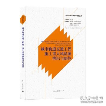 城市轨道交通工程施工重大风险源辨识与防控/工程建设安全技术与管理丛书