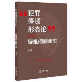 “犯罪停顿形态论”中的疑难问题研究