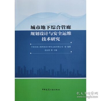 城市地下综合管廊规划设计与安全运维技术研究