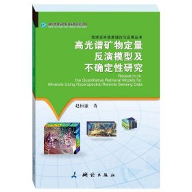 高光谱矿物定量反演模型及不确定性研究·地球空间信息理论与应用