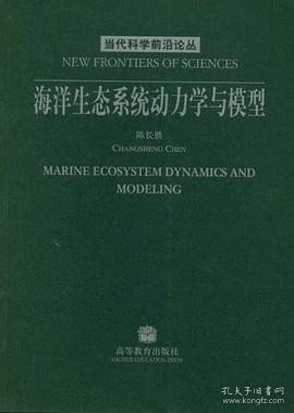 海洋生态系统动力学与模型