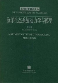 海洋生态系统动力学与模型
