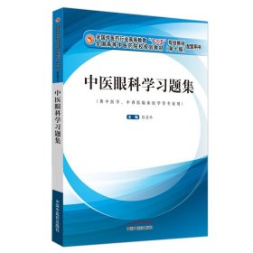 中医眼科学习题集·全国中医药行业高等教育“十三五”规划教材配套用书