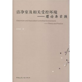 洁净室及相关受控环境——理论与实践