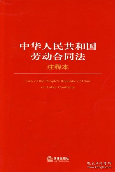 中华人民共和国劳动合同法（注释本）