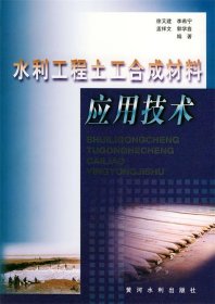 水利工程土工合成材料應(yīng)用技術(shù)